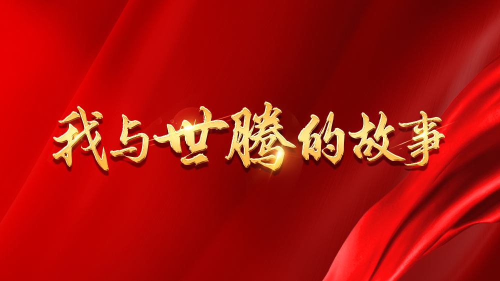 我与乐动平台网站登录入口-乐动(中国)的故事系列22丨廖云飞：机会青睐有准备的人