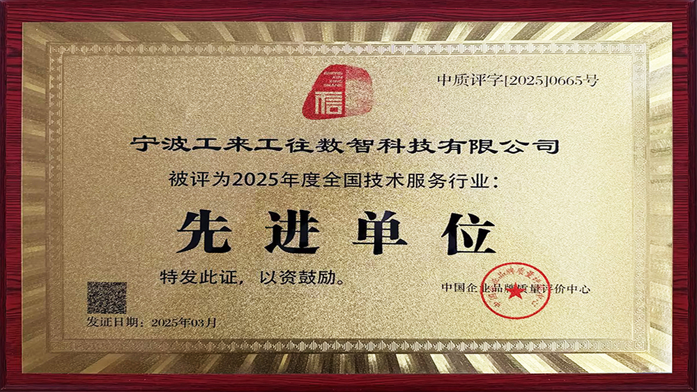 工来工往荣获"全国技术服务行业先进单位"！解码工业品数智化硬核实力